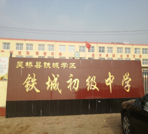 沧州市吴桥县铁城初级中学